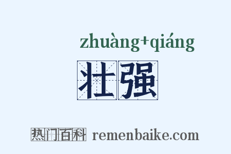 壮强是什么意思的图片